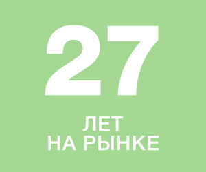 27 лет на рынке