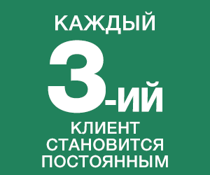 Каждый 3-ий клиент становится постоянным