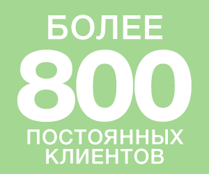 Более 800 постоянных клиентов