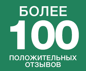 Более 1000 положительных отзывов